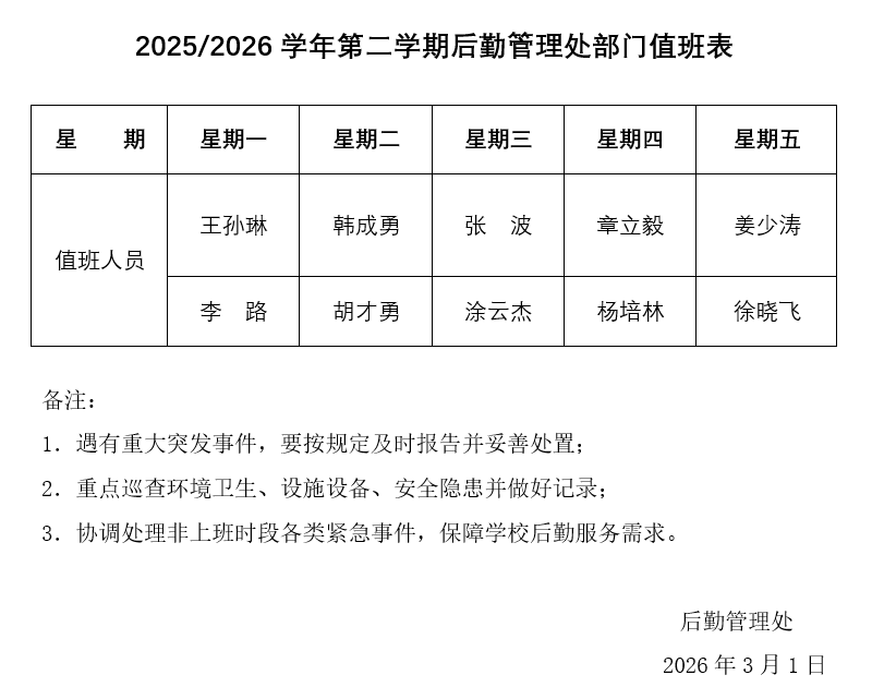 值班表.jpg