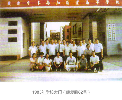 1985年学校大门(康复路82号)