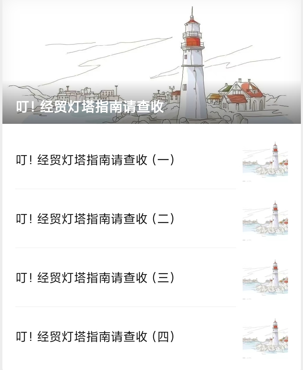 经贸灯塔 .jpg